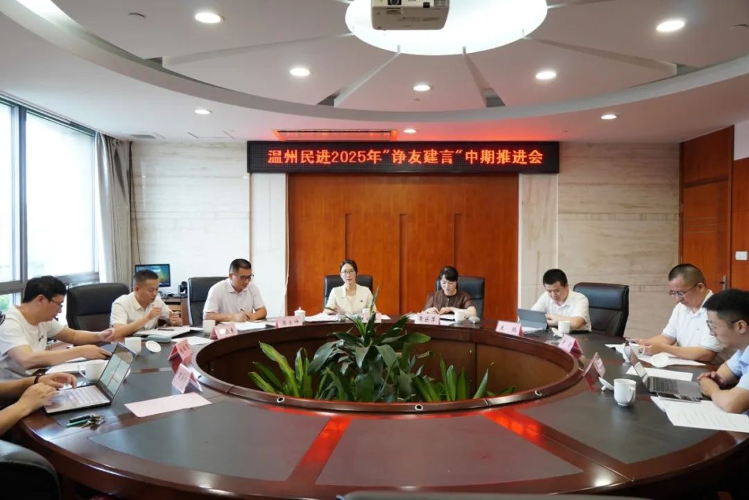 “諍友建言”課題再深化!民進市委會召開課題中期推進會